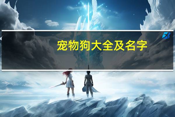 宠物狗大全及名字
