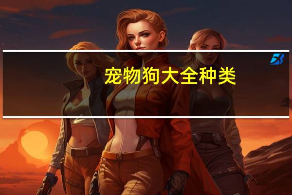 宠物狗大全种类