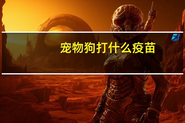 宠物狗打什么疫苗