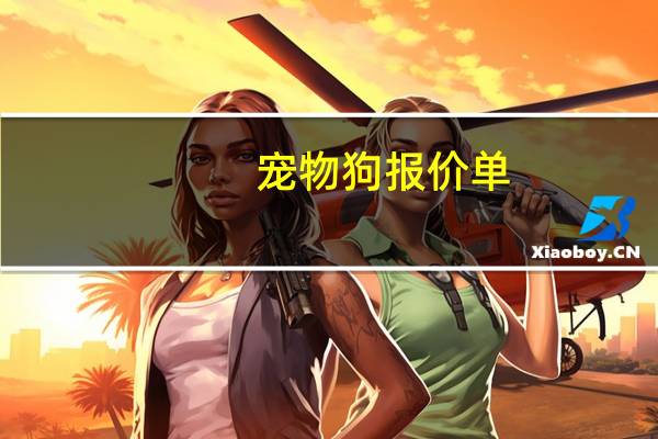 宠物狗报价单