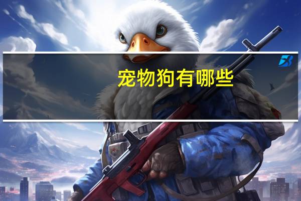 宠物狗有哪些
