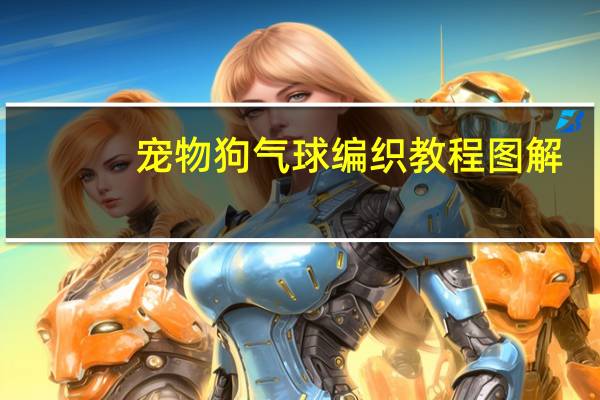 宠物狗气球编织教程图解