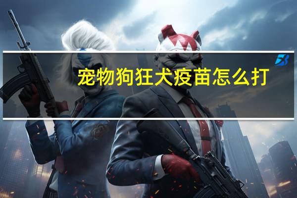 宠物狗狂犬疫苗怎么打