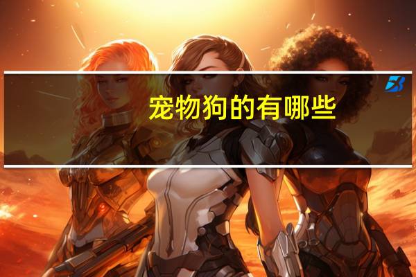 宠物狗的有哪些