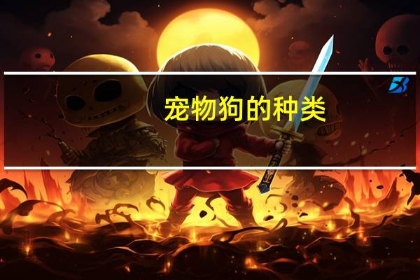宠物狗的种类