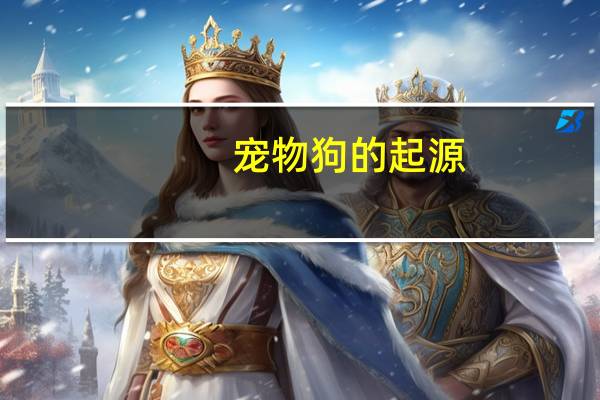 宠物狗的起源