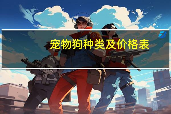 宠物狗种类及价格表