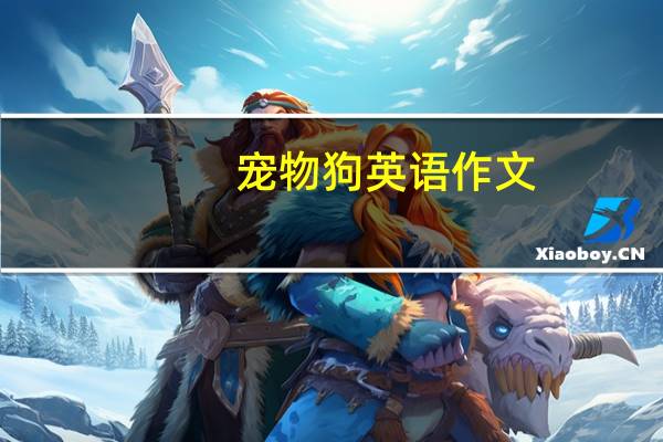 宠物狗英语作文
