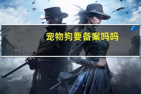 宠物狗要备案吗吗