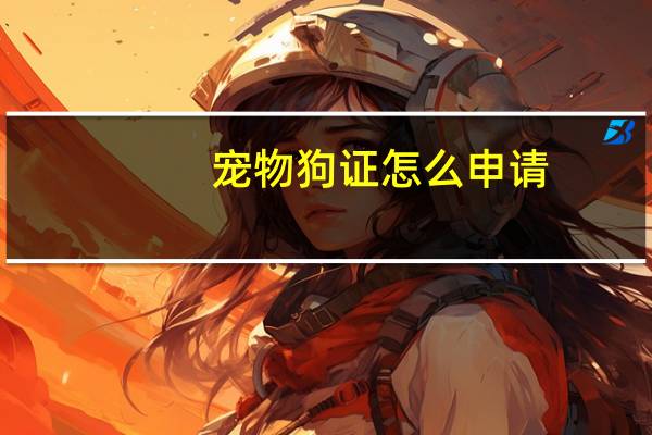 宠物狗证怎么申请