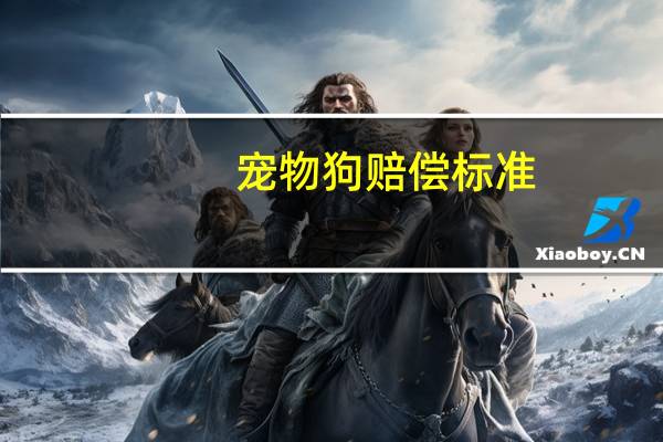 宠物狗赔偿标准