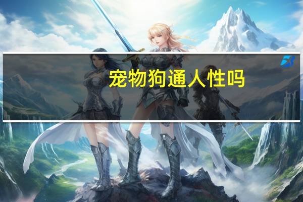 宠物狗通人性吗