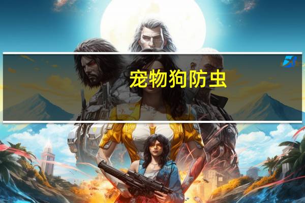 宠物狗防虫