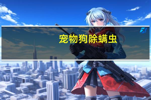 宠物狗除螨虫