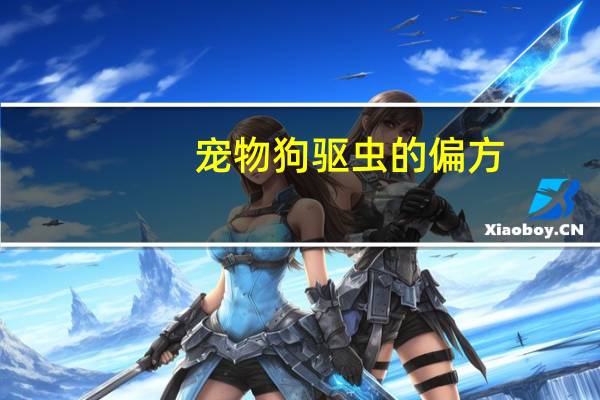 宠物狗驱虫的偏方