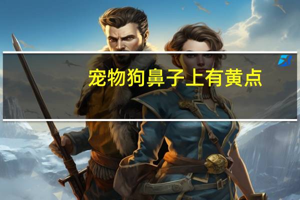 宠物狗鼻子上有黄点