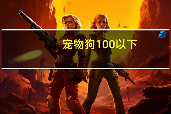 宠物狗100以下