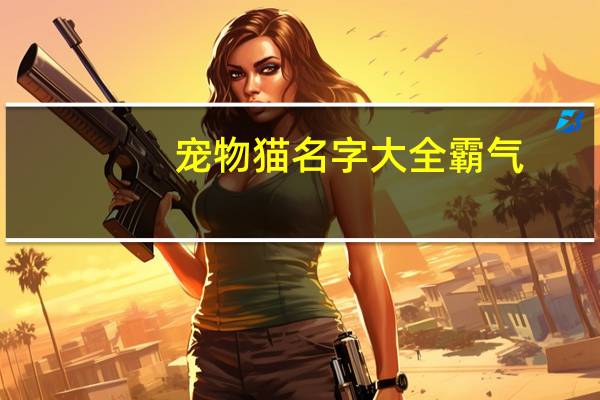 宠物猫名字大全霸气