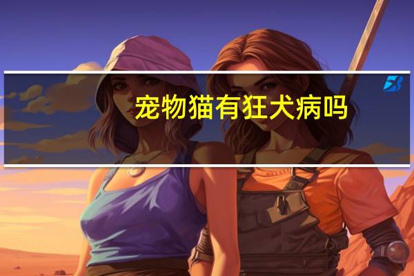 宠物猫有狂犬病吗
