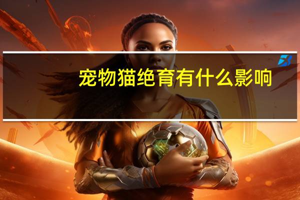 宠物猫绝育有什么影响