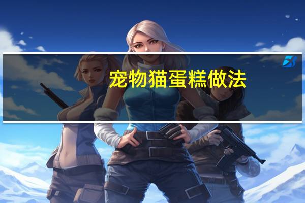 宠物猫蛋糕做法