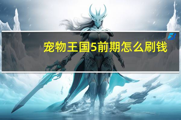 宠物王国5前期怎么刷钱