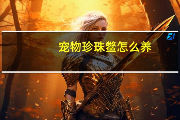 宠物珍珠鳖怎么养