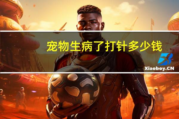 宠物生病了打针多少钱