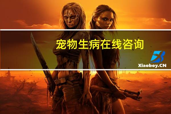 宠物生病在线咨询