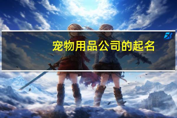 宠物用品公司的起名