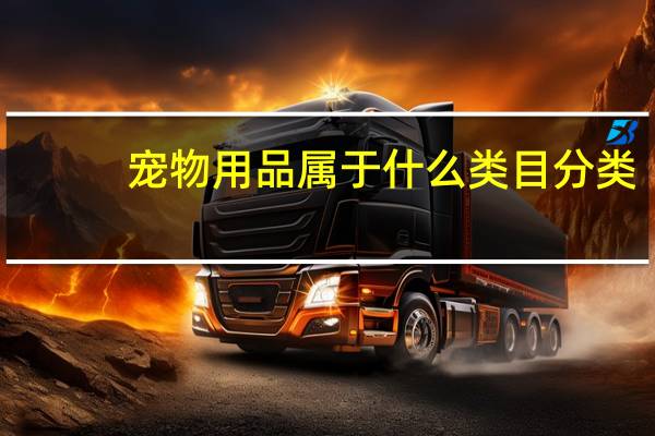宠物用品属于什么类目分类