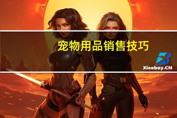 宠物用品销售技巧