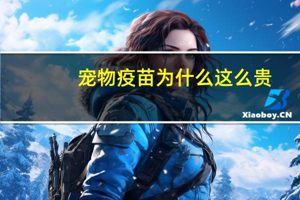 宠物疫苗为什么这么贵