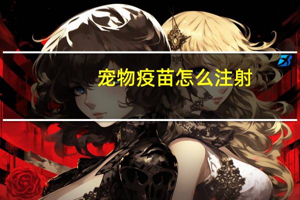 宠物疫苗怎么注射