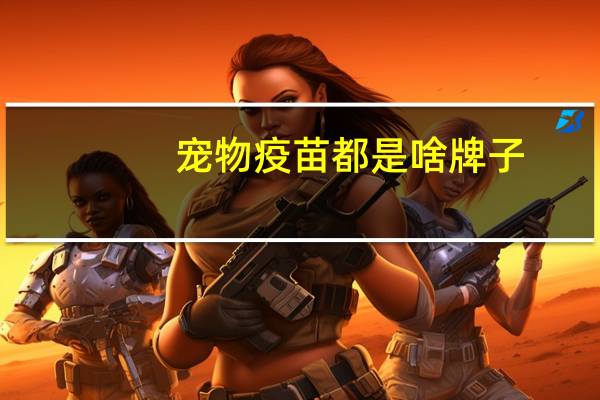 宠物疫苗都是啥牌子