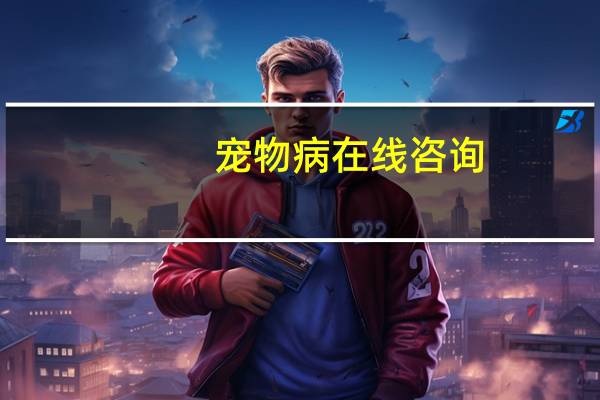 宠物病在线咨询