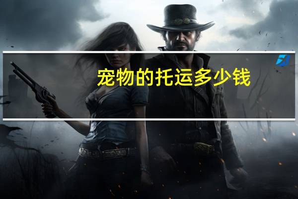 宠物的托运多少钱