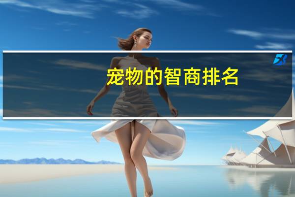 宠物的智商排名