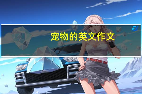 宠物的英文作文