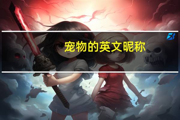 宠物的英文昵称