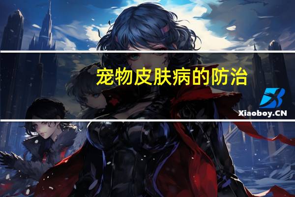 宠物皮肤病的防治