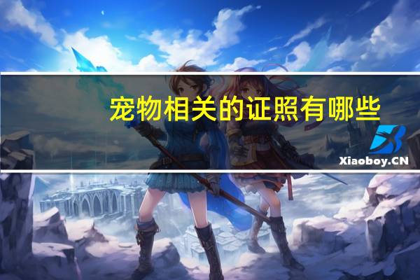 宠物相关的证照有哪些