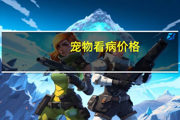 宠物看病价格