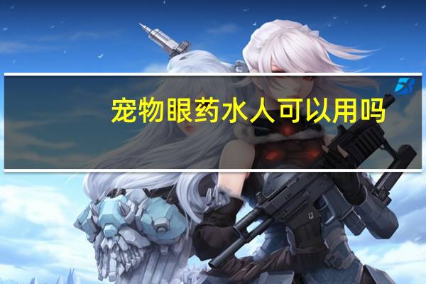 宠物眼药水人可以用吗