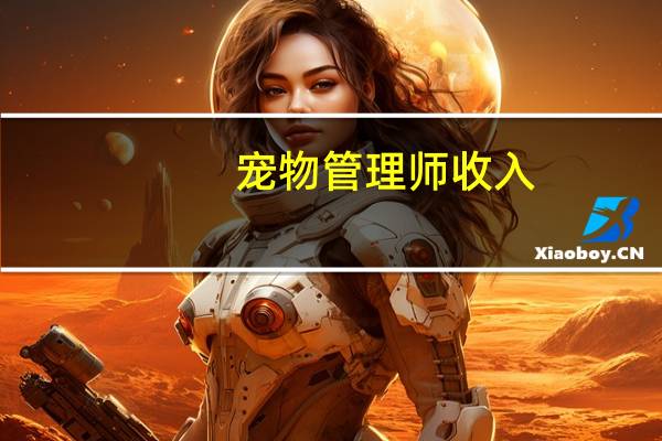 宠物管理师收入