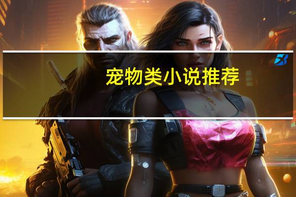 宠物类小说推荐