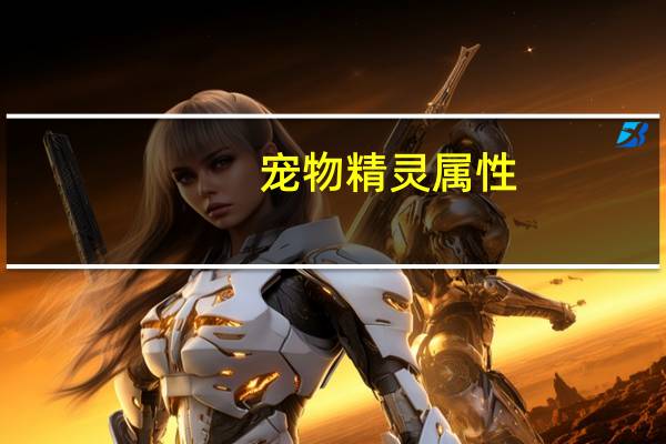 宠物精灵属性