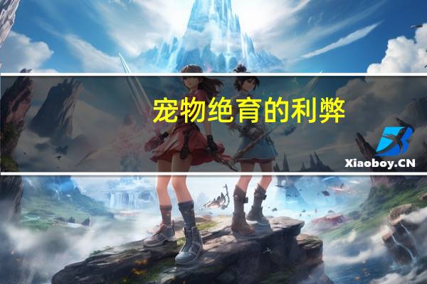 宠物绝育的利弊