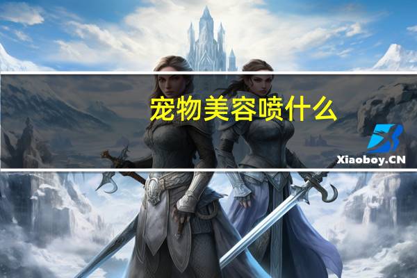 宠物美容喷什么