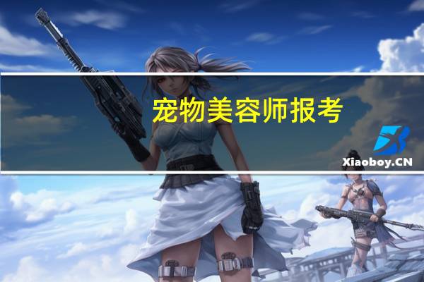 宠物美容师报考